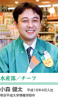 小森　健太 水産部／チーフ 平成16年4月入社　帝京平成大学情報学部卒 