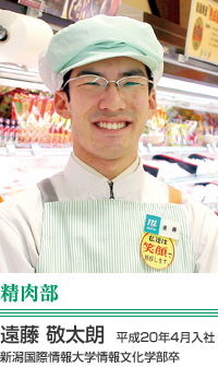 遠藤 敬太朗　精肉部　平成20年4月入社 新潟国際情報大学情報文化学部卒
