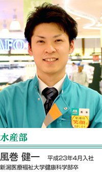 風巻 健一　水産部　平成23年4月入社 新潟医療福祉大学健康科学部卒