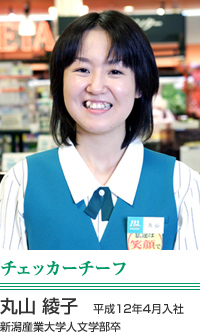 丸山　綾子 チェッカーチーフ 平成12年4月入社　新潟産業大学人文学部卒 