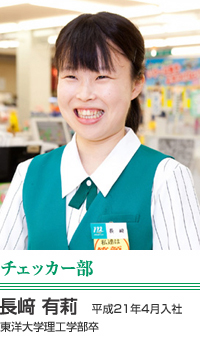 長崎 有莉　チェッカー部　平成21年4月入社 東洋大学 理工学部卒