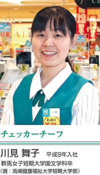 川見 舞子　チェッカーチーフ　平成9年入社 群馬女子短期大学国文学科卒 （現：高崎健康福祉大学短期大学部）