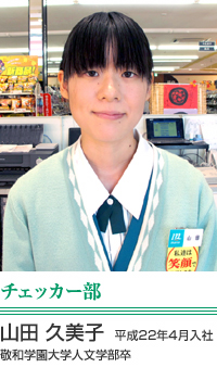 山田 久美子　チェッカー部　平成22年4月入社 敬和学園大学人文学部卒