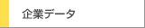 企業データ