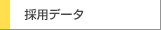 採用データ