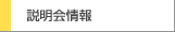 説明会情報