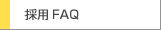 採用FAQ