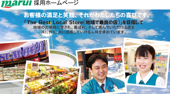 マルイ採用ホームページ／お客様の満足と笑顔、それがわたしたちの喜びです。