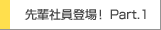先輩社員登場！Part1