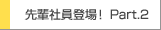 先輩社員登場！Part2