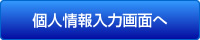 個人情報入力画面へ