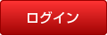ログイン